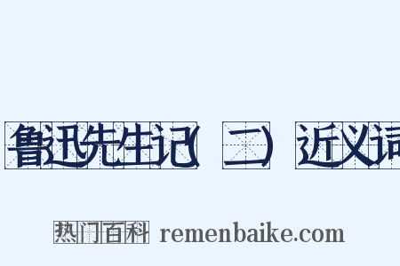 鲁迅先生记(二)近义词是什么意思的图片